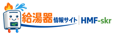 給湯器情報サイト｜HMF-skr