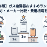 【2026年版】ガス給湯器おすすめランキング！選び方・メーカー比較・費用相場を解説