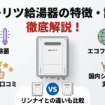ノーリツ給湯器の特徴と評判を徹底解説！人気モデルやリンナイとの違いも比較